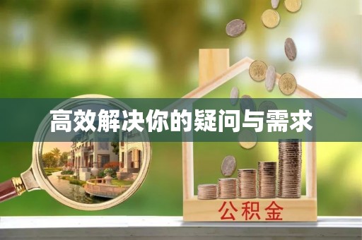 丰泽高效解决你的疑问与需求