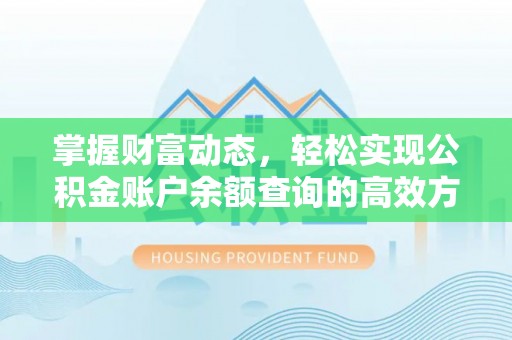 丰泽掌握财富动态，轻松实现公积金账户余额查询的高效方法
