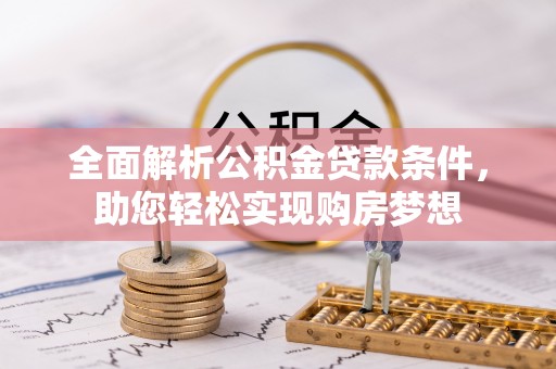 丰泽全面解析公积金贷款条件，助您轻松实现购房梦想
