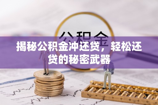 丰泽揭秘公积金冲还贷，轻松还贷的秘密武器