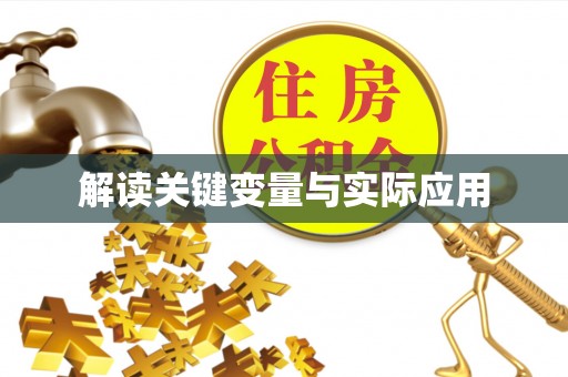 丰泽解读关键变量与实际应用