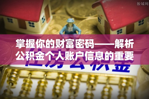 丰泽掌握你的财富密码——解析公积金个人账户信息的重要性