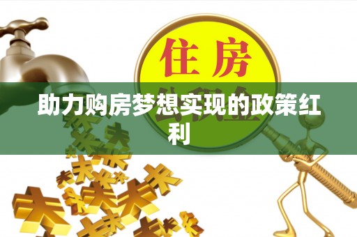 丰泽助力购房梦想实现的政策红利