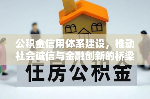 丰泽公积金信用体系建设，推动社会诚信与金融创新的桥梁