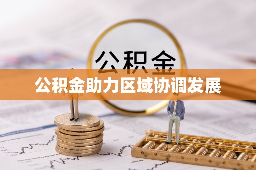丰泽公积金助力区域协调发展