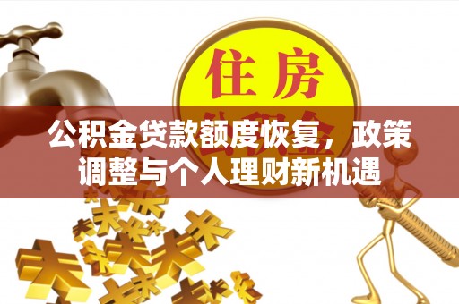 丰泽公积金贷款额度恢复，政策调整与个人理财新机遇