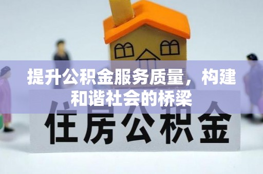 丰泽提升公积金服务质量，构建和谐社会的桥梁