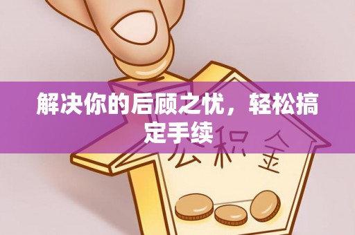 丰泽解决你的后顾之忧，轻松搞定手续