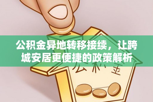 丰泽公积金异地转移接续，让跨城安居更便捷的政策解析