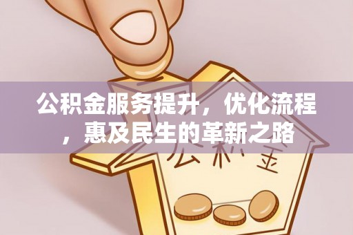 丰泽公积金服务提升，优化流程，惠及民生的革新之路