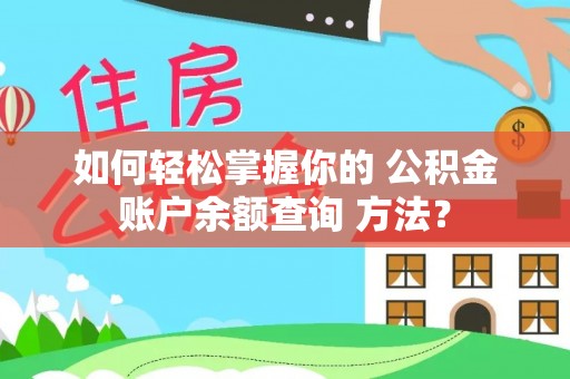 丰泽如何轻松掌握你的 公积金账户余额查询 方法？