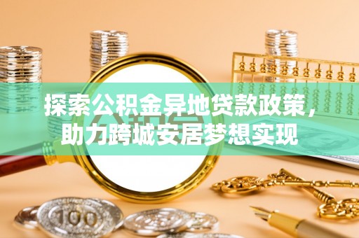 丰泽探索公积金异地贷款政策，助力跨城安居梦想实现