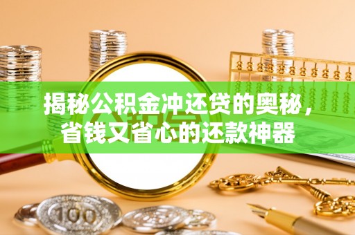 丰泽揭秘公积金冲还贷的奥秘，省钱又省心的还款神器