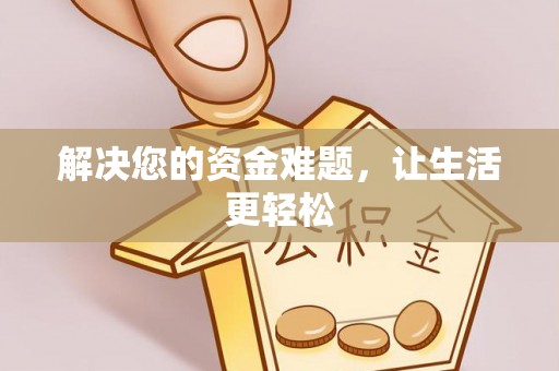 丰泽解决您的资金难题，让生活更轻松