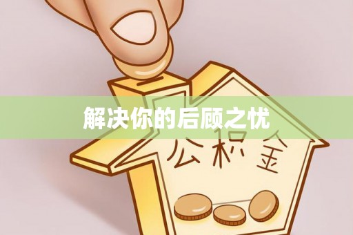 丰泽解决你的后顾之忧