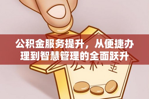 丰泽公积金服务提升，从便捷办理到智慧管理的全面跃升