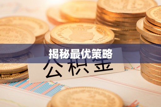 丰泽揭秘最优策略