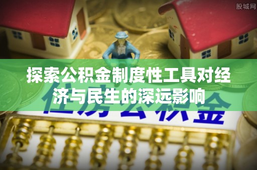 丰泽探索公积金制度性工具对经济与民生的深远影响