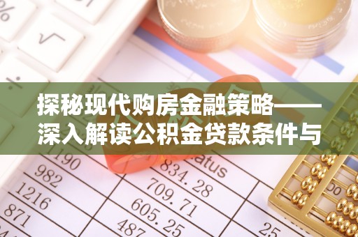 丰泽探秘现代购房金融策略——深入解读公积金贷款条件与优势