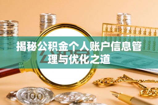 丰泽揭秘公积金个人账户信息管理与优化之道