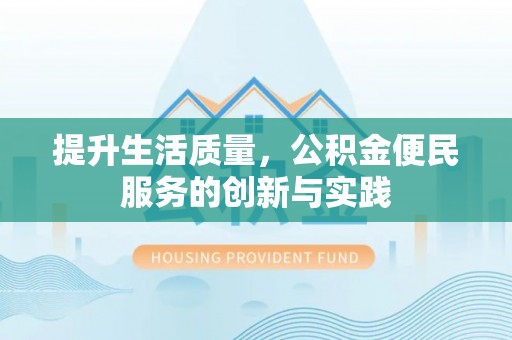 丰泽提升生活质量，公积金便民服务的创新与实践