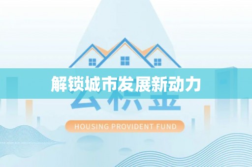 丰泽解锁城市发展新动力