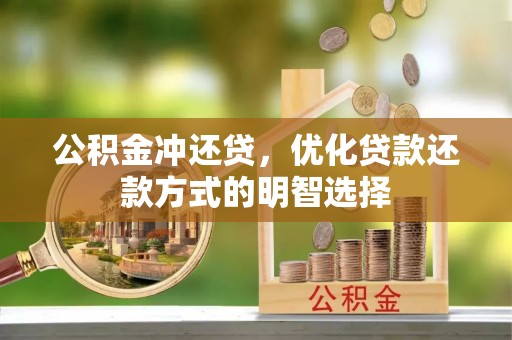 丰泽公积金冲还贷，优化贷款还款方式的明智选择