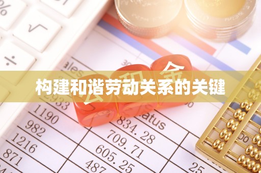 丰泽构建和谐劳动关系的关键