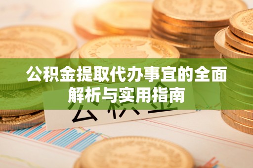 丰泽公积金提取代办事宜的全面解析与实用指南