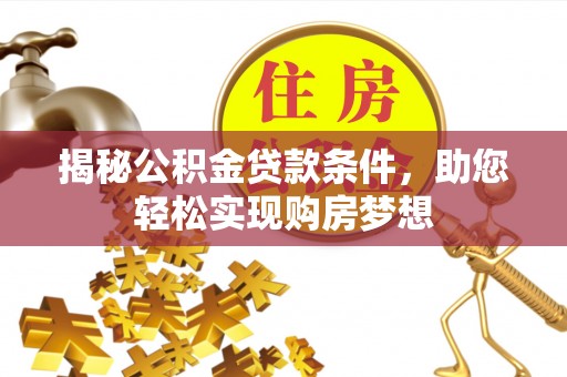 丰泽揭秘公积金贷款条件，助您轻松实现购房梦想