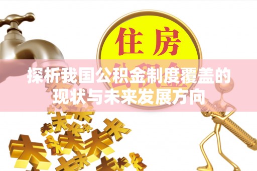 丰泽探析我国公积金制度覆盖的现状与未来发展方向