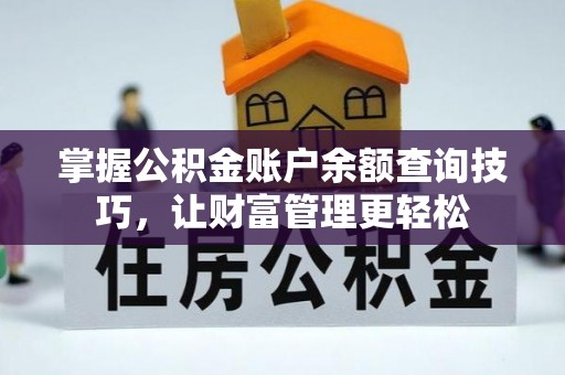 丰泽掌握公积金账户余额查询技巧，让财富管理更轻松