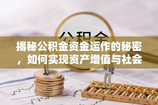 丰泽揭秘公积金资金运作的秘密，如何实现资产增值与社会福利双赢？
