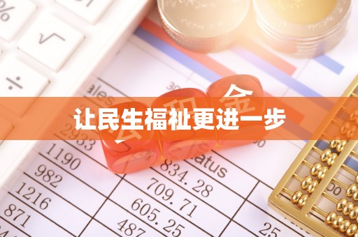 丰泽让民生福祉更进一步