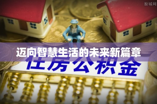 丰泽迈向智慧生活的未来新篇章