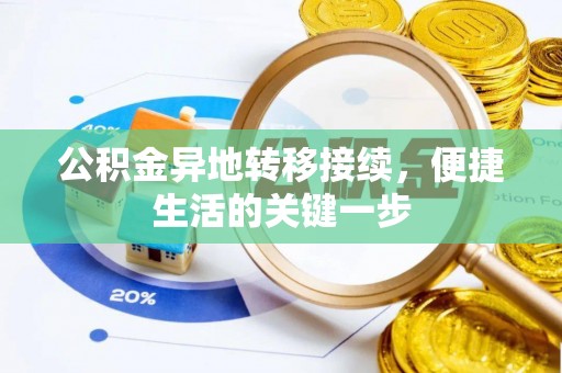 丰泽公积金异地转移接续，便捷生活的关键一步