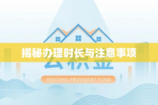 丰泽揭秘办理时长与注意事项