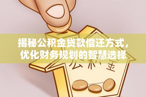 丰泽揭秘公积金贷款偿还方式，优化财务规划的智慧选择