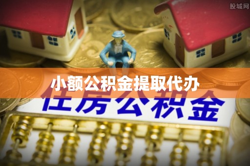 丰泽小额公积金提取代办