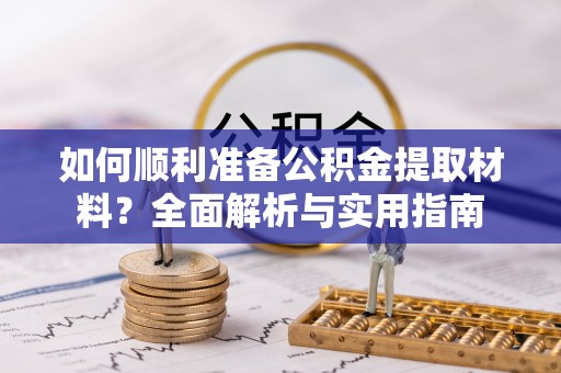 丰泽如何顺利准备公积金提取材料？全面解析与实用指南