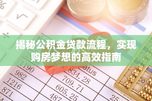 丰泽揭秘公积金贷款流程，实现购房梦想的高效指南