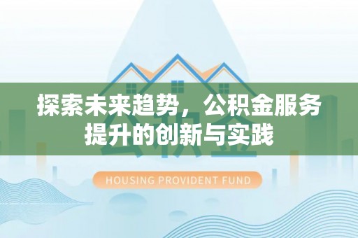 丰泽探索未来趋势，公积金服务提升的创新与实践