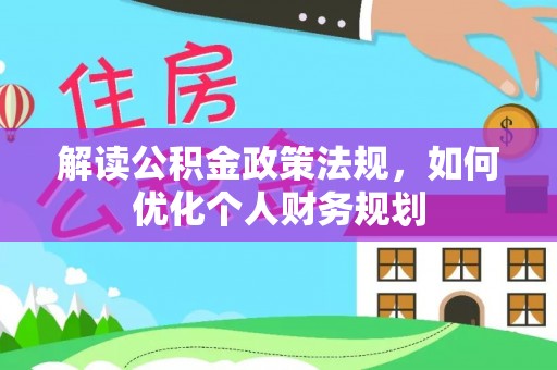 丰泽解读公积金政策法规，如何优化个人财务规划