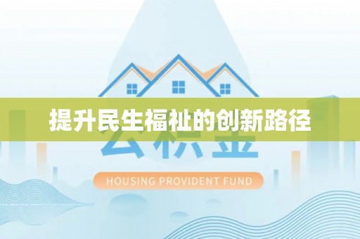 丰泽提升民生福祉的创新路径