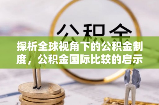 丰泽探析全球视角下的公积金制度，公积金国际比较的启示与借鉴