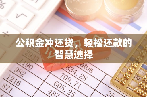 丰泽公积金冲还贷，轻松还款的智慧选择