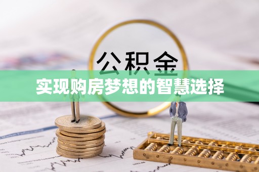 丰泽实现购房梦想的智慧选择