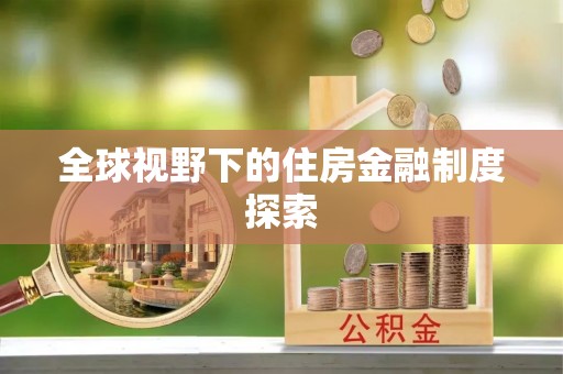 丰泽全球视野下的住房金融制度探索