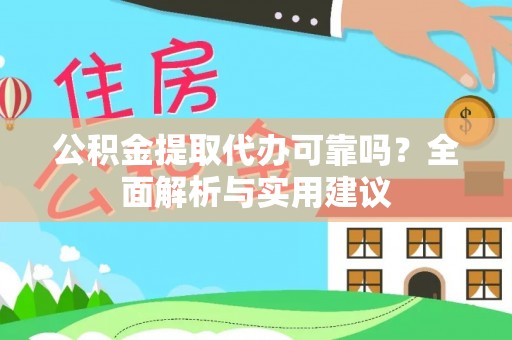 丰泽公积金提取代办可靠吗？全面解析与实用建议