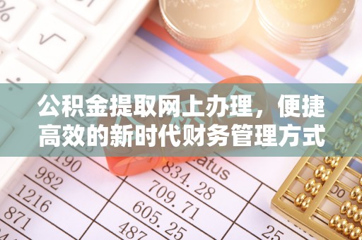 丰泽公积金提取网上办理，便捷高效的新时代财务管理方式